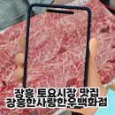 토요시장 | 장흥 토요시장 맛집! 장흥한사랑한우백화점, 식객에서 제대로 구워 먹은 후기