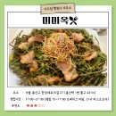 [맛집 추천] 용산역 맛집 이색적인 쌀국수와 바삭한 미나리전이 인상적인 곳 &lt;미미옥&gt;