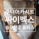 P&S 주니어 골프아카데미 | [내돈내산] 주니어카시트 싸이벡스 솔루션 T 플러스 구매 및 한달사용후기