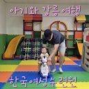 울산광역시교육수련원 객실 | 8개월 아기와 가성비 체류형 강릉여행 한국여성수련원 숙박후기