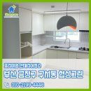부산금정구 인테리어청소 협성그린 부분인테리어 현장 후기입니다