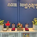 유스영어학원 | 감일수학학원 고민 끝! 아이 자신감까지 달라진 스마트해법수학 스마트해법영어 감일단샘점 후기