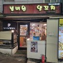 보광동제3경로당 | 보광동 양꼬치 맛집 넘버원 양꼬치 | 성시경 픽, 실패 없는 곳