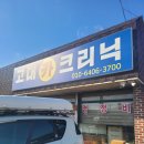 당진카크리닉 이미지