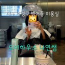 갤러리미용실 - 태백시 | 대구 수성구 미용실 도이하우스 나연쌤 매직C컬후기 갤러리 감성 가득한 단독 건물 미용실