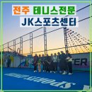 전주테니스스포츠클럽