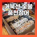거북선숯불풍천장어 | [고창] 고창 맛집 추천~ 거북선 숯불 풍천 장어! 장어구이 제대로 먹고 온 후기~