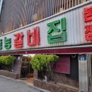 홍능갈비본점 이미지