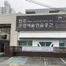 전주공연예술연습공간 이미지