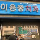 이윤종치과의원 이미지