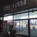 청당크리닝