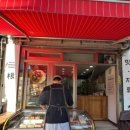삼근떡집 이미지