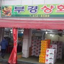 부경상회 이미지