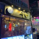 달볶이 | 서울 이태원 맛집 | 이태원 클라쓰로 유명한 술집, 묵은지 달볶이 후기 "꿀밤"