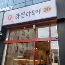 라면다모여24h