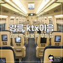 KTX-이음 우등실 강릉역 - 서울역 기차여행 후기