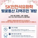 (주)정원화학 | 🌸 2026 SK인천석유화학 벚꽃동산 개방! 슈크림이 다녀온 실시간 후기 (주차/꿀팁)