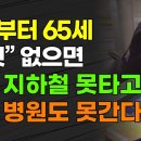 이제부터 65세 "이것" 없으면 공짜 지하철 못 타고 무료 병원도 못 간다!!! 이미지