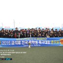 2016 금석배 전국학생(초,중)축구대회 중등부 결승전 경북포철중 vs 인천광성중 경기후 준우승팀 광성중 단체화보 2016.2.26(군산 월명종합운동장) 이미지