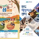 2024 청정완도 가을 섬여행 이미지