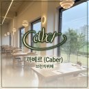 연경행복정원 | [대구 연경동 맛집] 브런치 데이트는 여기, 분위기 좋은 브런치 뷔페 ‘까베르’ 후기