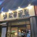두정동 맛집! 만달곰집 후기