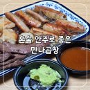 캠핑요리 혼술 안주로 좋은 만나곱창 곱창 대창 후기