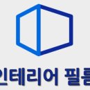 모두인테리어;필름