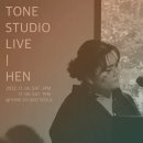 2022 톤 스튜디오 라이브 TONE STUDIO LIVE HEN 헨 티켓 오픈 1차 2차 예매 티켓팅 11월 서울 가수 공연...