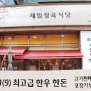 제일정육식당 - 강북구 솔매로 45 | 제일정육식당