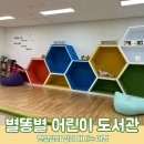 별똥별어린이도서관 이미지