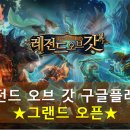 그랜드레전드 이미지