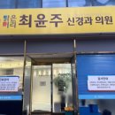 최윤주신경과의원