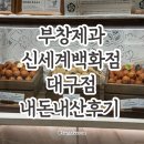 써니제과 | [대구] 이장우 호두과자 부창제과 내돈내산 솔직 후기! 신세계백화점 대구점 방문기🍪