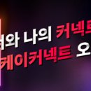 더커넥트 이미지