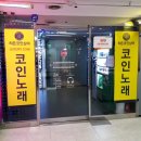 히든코인싱어노래연습장 이미지