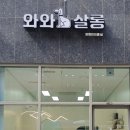 와와살롱 이미지