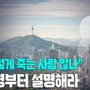 용산 발칵, 비상회의 소집/미국, 전화도 패싱/이재명 종교 탄압 대참사? ﻿강신업TV 이미지