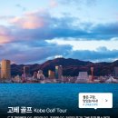 골프그룹알 | 오사카 골프여행 2박3일 추천 | 왜 다들 고베로 가는지 직접 다녀온 후기 (숙소·골프코스 정리)