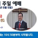 [광주] 2024년 5월 5일 주일예배 제목: 성령으로만 거듭나는 것이 아니라 반드시 물과 성령으로 거듭나야 한다. -예배실황- 이미지