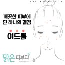 더맑은피부과의원 이미지