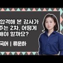 ★전공국어 류운하★ 임용 합격해 본 강사가 알려주는 2차 어떻게 준비해야 할까요? 영상 안내 이미지