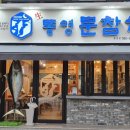 통영문참치 이미지