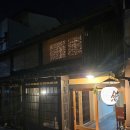 (유)대원시내버스 | 나고미 료칸 유 후기｜교토에서 하루 묵기 좋은 가성비 료칸