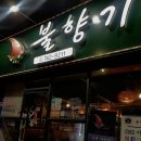 불향기단계점 이미지