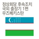 우즈베키스탄, 아쌀롬 말레이꿈! (안녕하세요!) 이미지