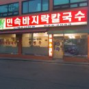 민속바지락칼국수 이미지