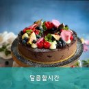 달콤할시간 이미지