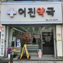 동구약국 이미지