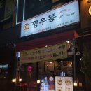 깡우동시흥배곧점 이미지